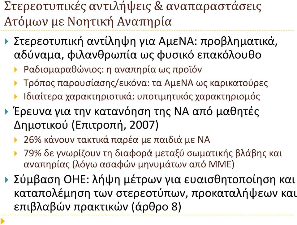 κατανόηση της ΝΑ από μαθητές Δημοτικού (Επιτροπή, 2007) 26% κάνουν τακτικά παρέα με παιδιά με ΝΑ 79% δε γνωρίζουν τη διαφορά μεταξύ σωματικής βλάβης και