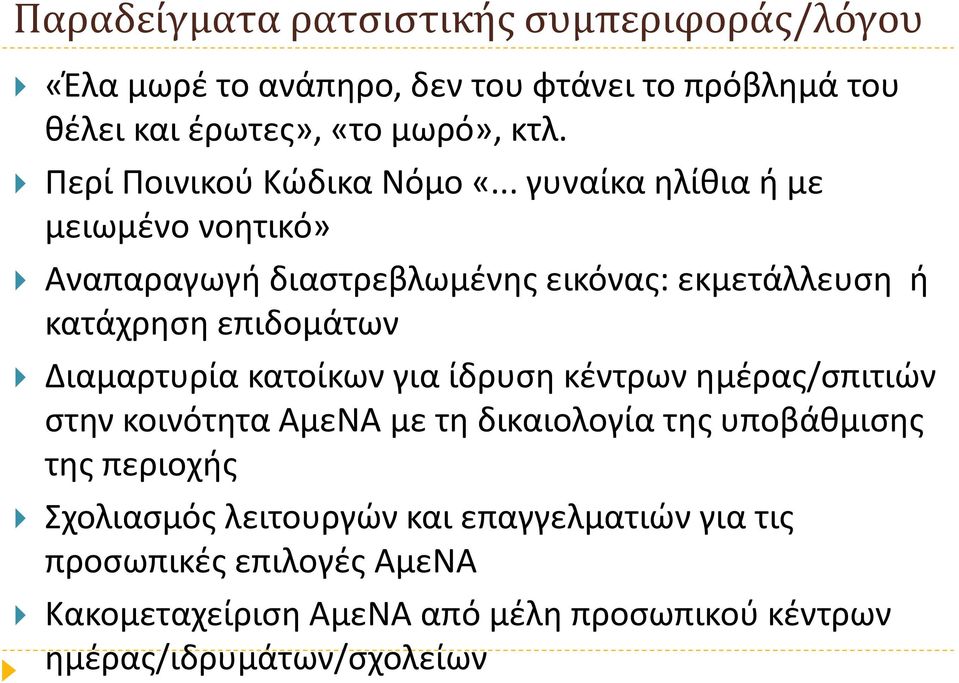 .. γυναίκα ηλίθια ή με μειωμένο νοητικό» Αναπαραγωγή διαστρεβλωμένης εικόνας: εκμετάλλευση ή κατάχρηση επιδομάτων Διαμαρτυρία κατοίκων