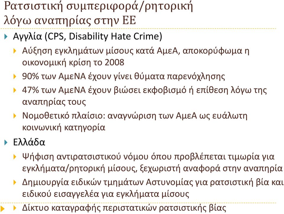 αναγνώριση των ΑμεΑ ως ευάλωτη κοινωνική κατηγορία Ελλάδα Ψήφιση αντιρατσιστικού νόμου όπου προβλέπεται τιμωρία για εγκλήματα/ρητορική μίσους, ξεχωριστή