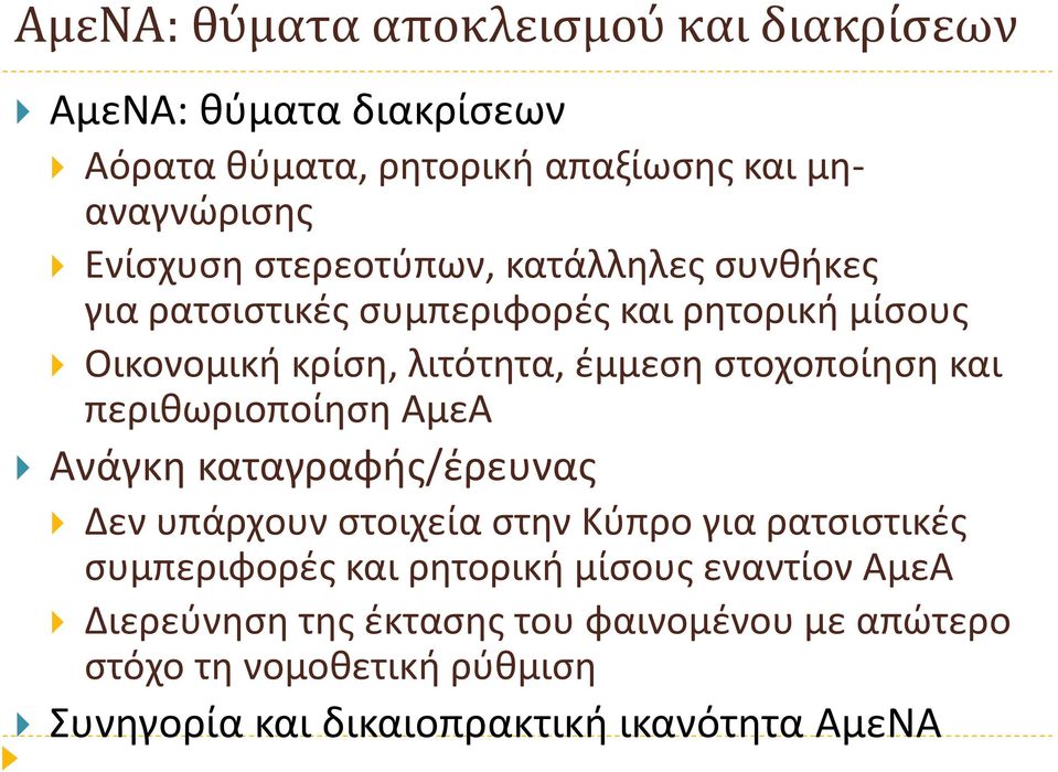 και περιθωριοποίηση ΑμεΑ Ανάγκη καταγραφής/έρευνας Δεν υπάρχουν στοιχεία στην Κύπρο για ρατσιστικές συμπεριφορές και ρητορική