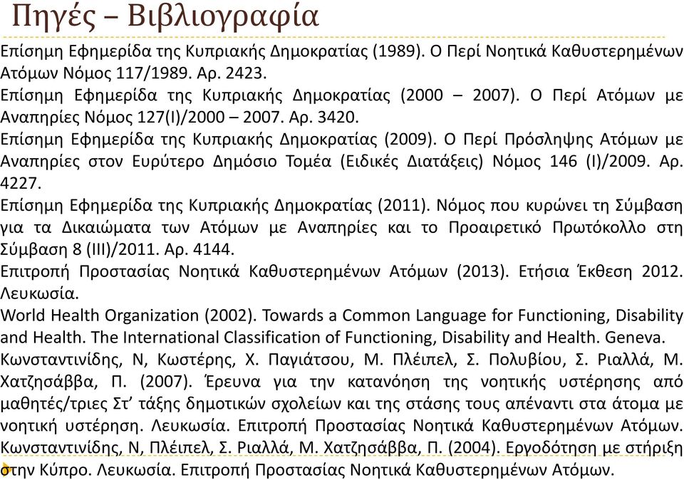 Ο Περί Πρόσληψης Ατόμων με Αναπηρίες στον Ευρύτερο Δημόσιο Τομέα (Ειδικές Διατάξεις) Νόμος 146 (Ι)/2009. Αρ. 4227. Επίσημη Εφημερίδα της Κυπριακής Δημοκρατίας (2011).