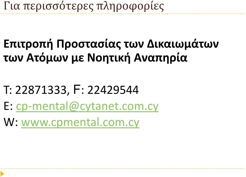 Νοητική Αναπηρία Τ: 22871333, F: 22429544