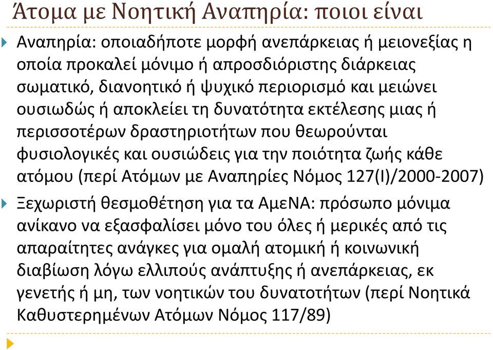 ατόμου (περί Ατόμων με Αναπηρίες Νόμος 127(Ι)/2000-2007) Ξεχωριστή θεσμοθέτηση για τα ΑμεΝΑ: πρόσωπο μόνιμα ανίκανο να εξασφαλίσει μόνο του όλες ή μερικές από τις απαραίτητες