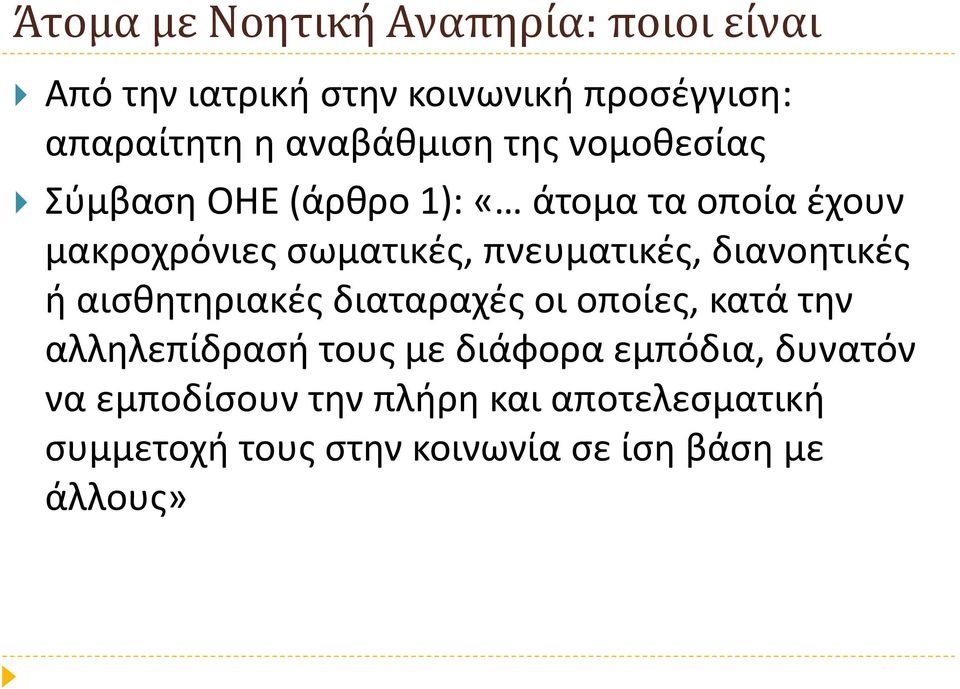 πνευματικές, διανοητικές ή αισθητηριακές διαταραχές οι οποίες, κατά την αλληλεπίδρασή τους με