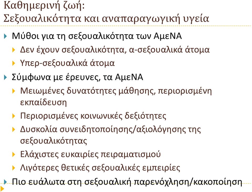 μάθησης, περιορισμένη εκπαίδευση Περιορισμένες κοινωνικές δεξιότητες Δυσκολία συνειδητοποίησης/αξιολόγησης της