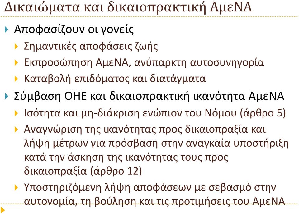 5) Αναγνώριση της ικανότητας προς δικαιοπραξία και λήψη μέτρων για πρόσβαση στην αναγκαία υποστήριξη κατά την άσκηση της