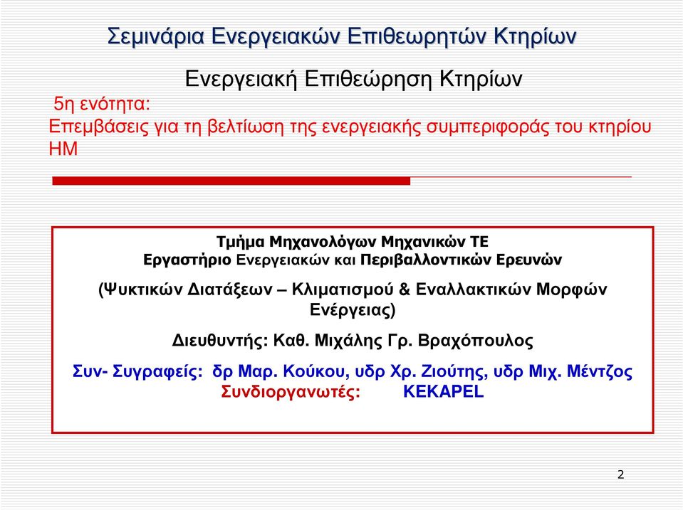 Περιβαλλοντικών Ερευνών (Ψυκτικών ιατάξεων Κλιµατισµού & Εναλλακτικών Μορφών Ενέργειας)