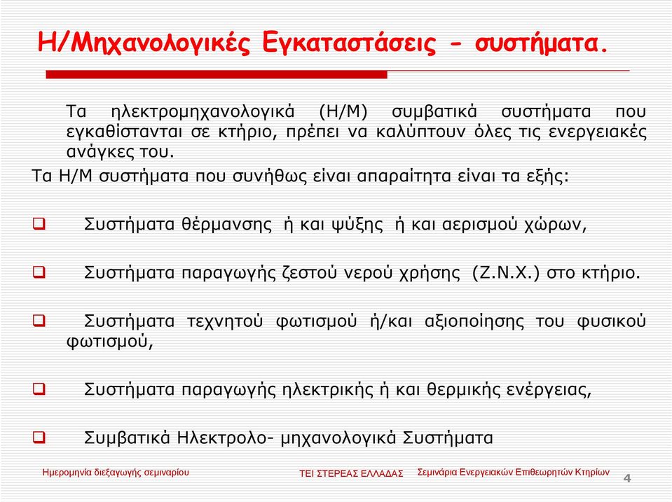 Τα Η/Μ συστήµατα που συνήθως είναι απαραίτητα είναι τα εξής: Συστήµατα θέρµανσης ή και ψύξης ή και αερισµού χώρων, Συστήµατα