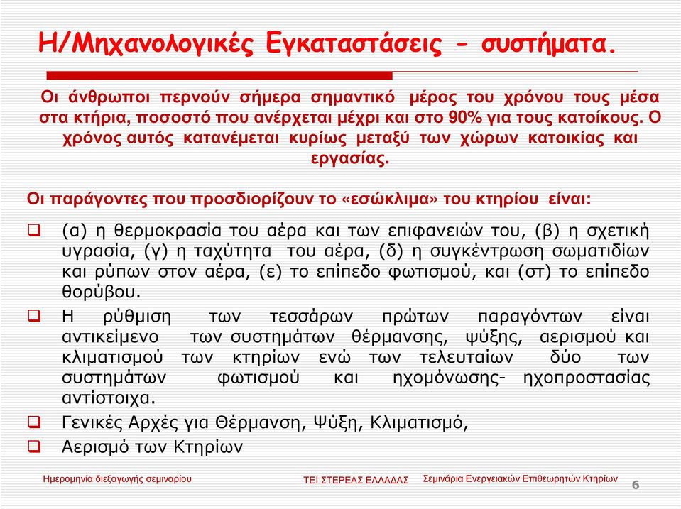 Οι παράγοντες που προσδιορίζουν το «εσώκλιµα» του κτηρίου είναι: (α) η θερµοκρασία του αέρα και των επιφανειών του, (β) η σχετική υγρασία, (γ) η ταχύτητα του αέρα, (δ) η συγκέντρωση σωµατιδίων και