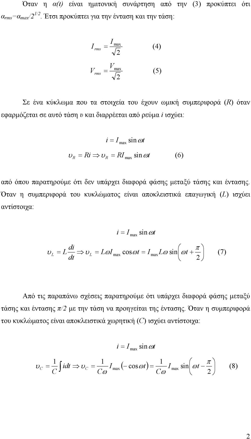 ισχύει: i = υ = i υ = (6) από όπου παρατηρούµε ότι δεν υπάρχει διαφορά φάσης µεταξύ τάσης και έντασης.