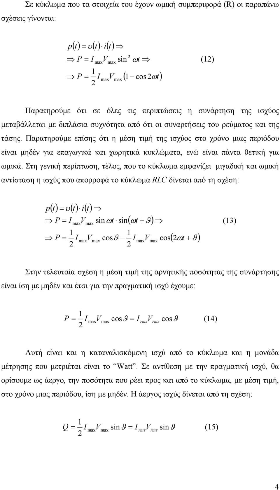 Παρατηρούµε επίσης ότι η µέση τιµή της ισχύος στο χρόνο µιας περιόδου είναι µηδέν για επαγωγικά και χωρητικά κυκλώµατα, ενώ είναι πάντα θετική για ωµικά.