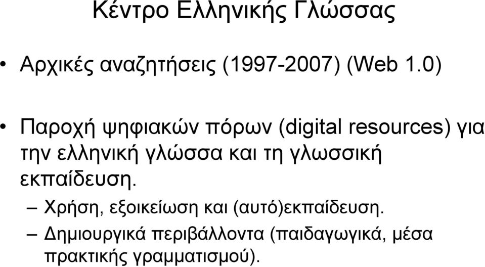 γλώσσα και τη γλωσσική εκπαίδευση.