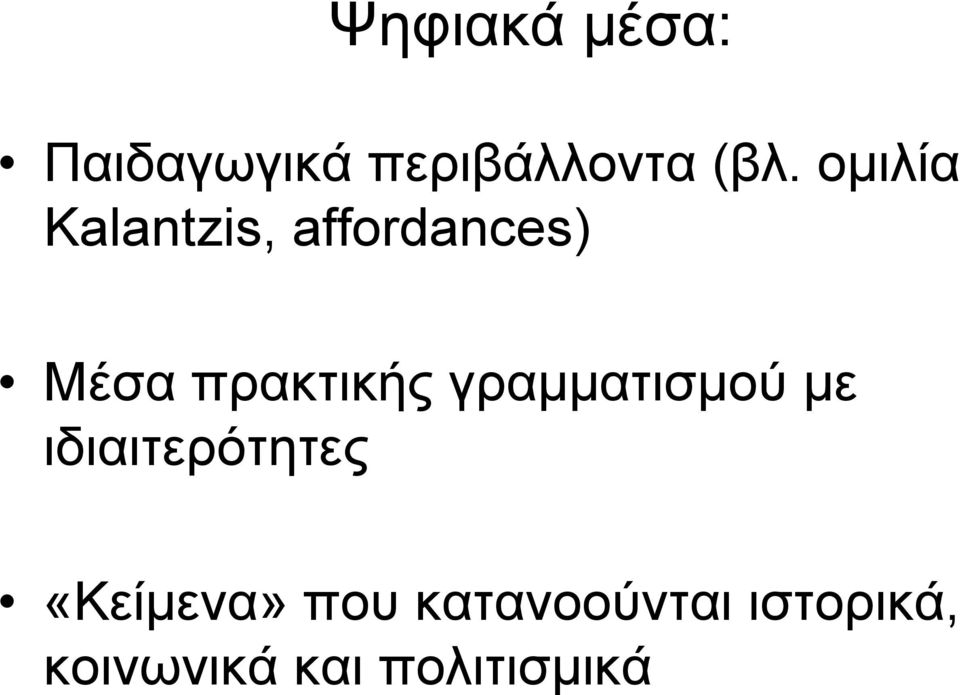 γραμματισμού με ιδιαιτερότητες «Κείμενα» που