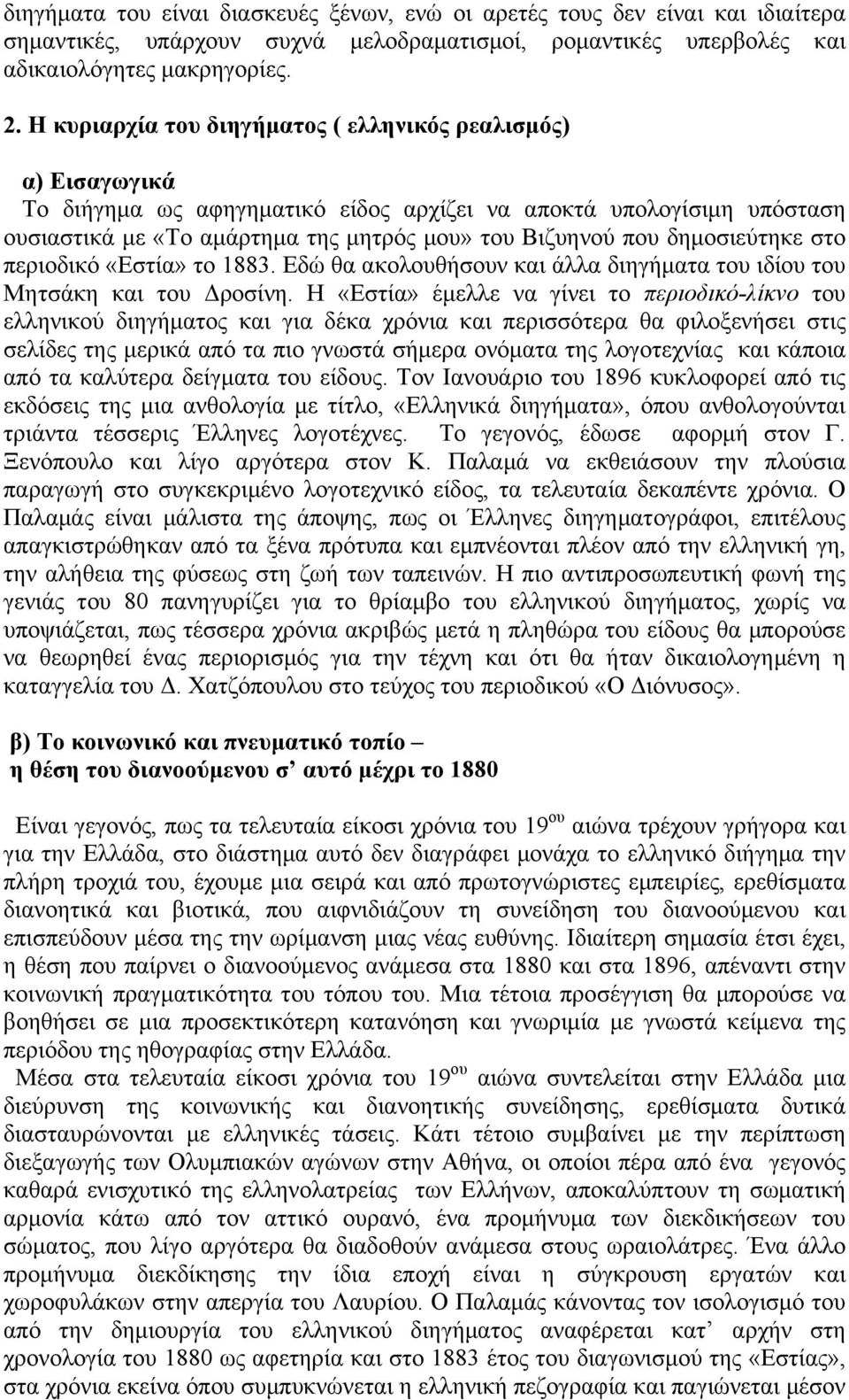 δηµοσιεύτηκε στο περιοδικό «Εστία» το 1883. Εδώ θα ακολουθήσουν και άλλα διηγήµατα του ιδίου του Μητσάκη και του ροσίνη.