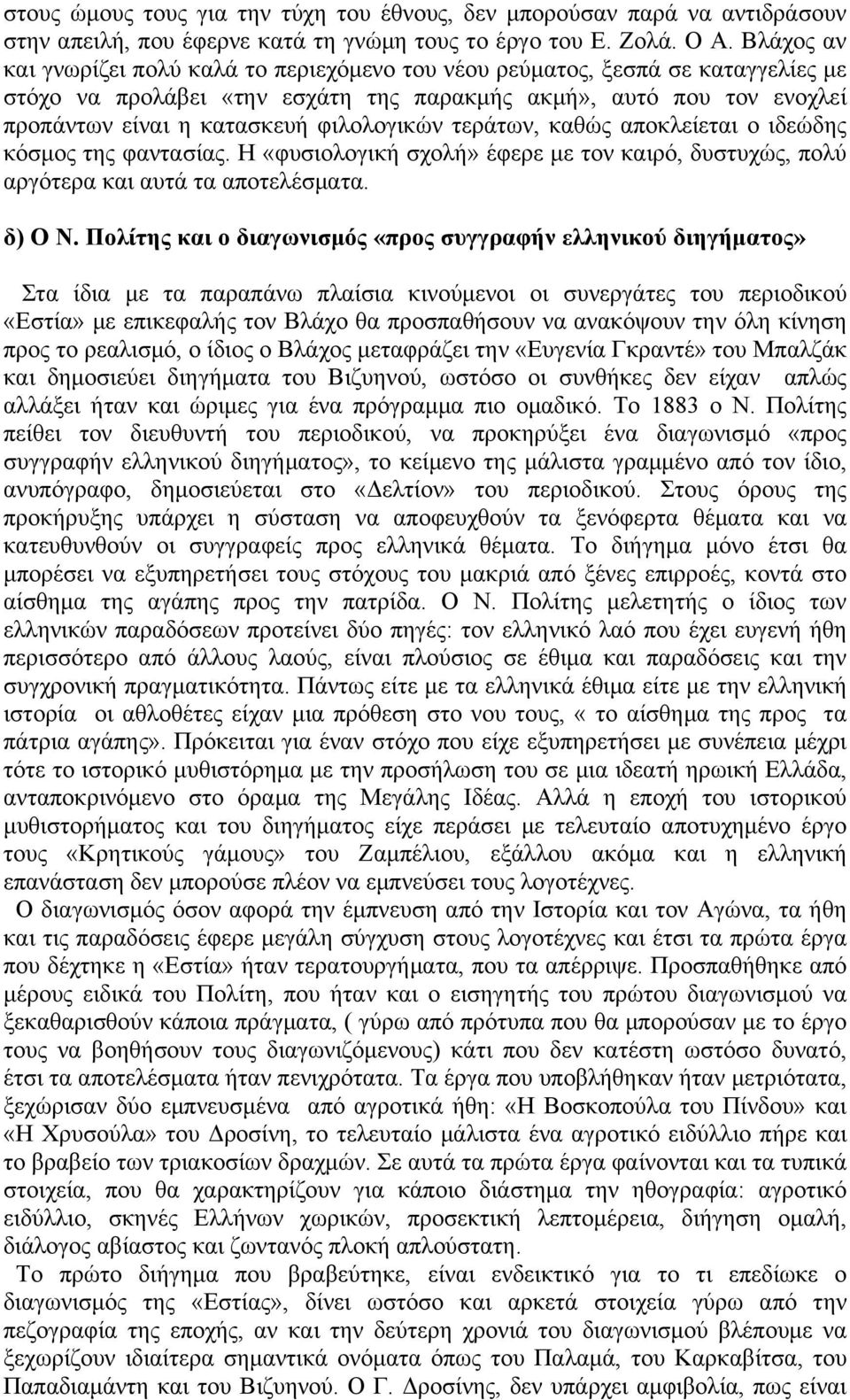 φιλολογικών τεράτων, καθώς αποκλείεται ο ιδεώδης κόσµος της φαντασίας. Η «φυσιολογική σχολή» έφερε µε τον καιρό, δυστυχώς, πολύ αργότερα και αυτά τα αποτελέσµατα. δ) Ο Ν.