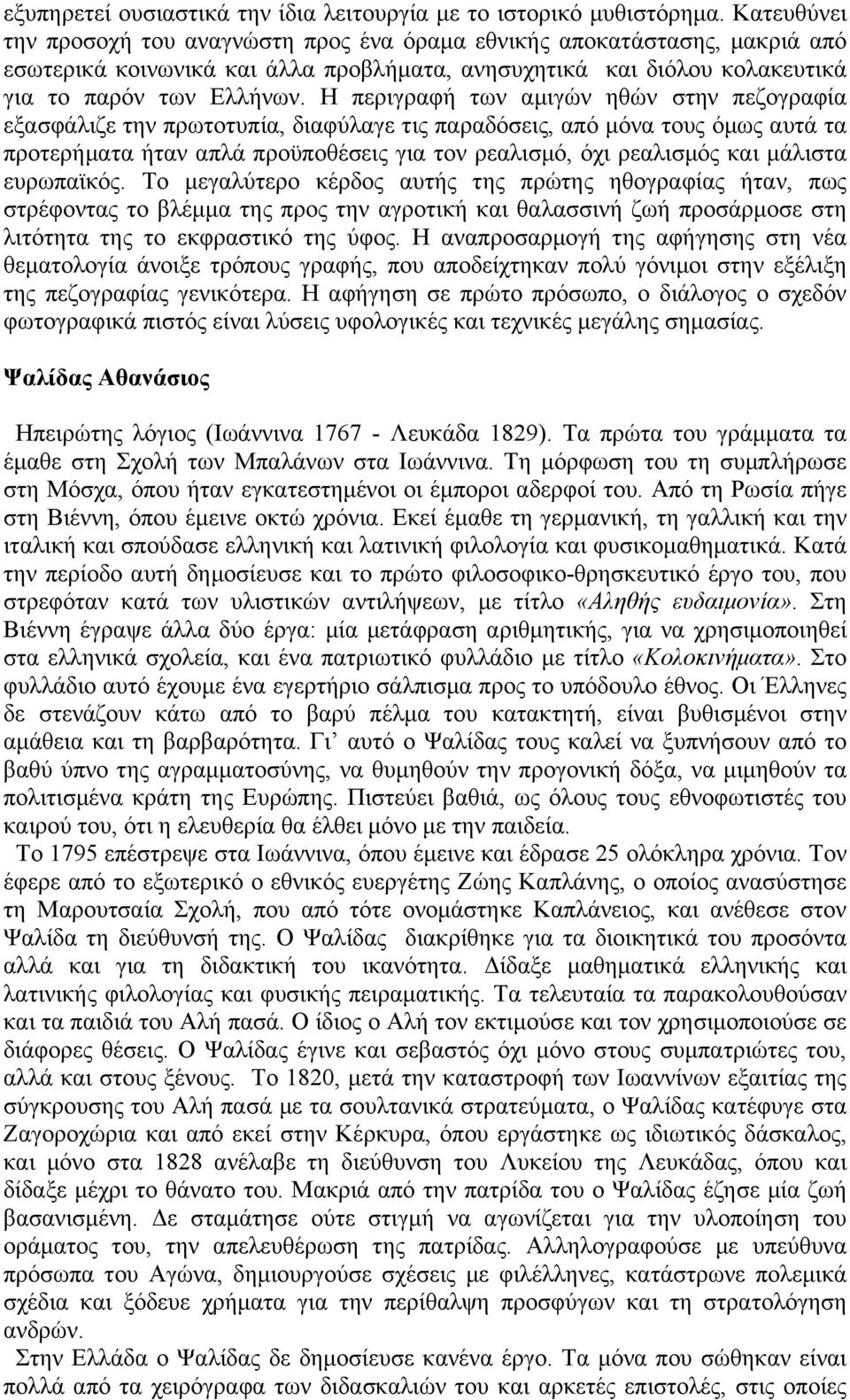 Η περιγραφή των αµιγών ηθών στην πεζογραφία εξασφάλιζε την πρωτοτυπία, διαφύλαγε τις παραδόσεις, από µόνα τους όµως αυτά τα προτερήµατα ήταν απλά προϋποθέσεις για τον ρεαλισµό, όχι ρεαλισµός και