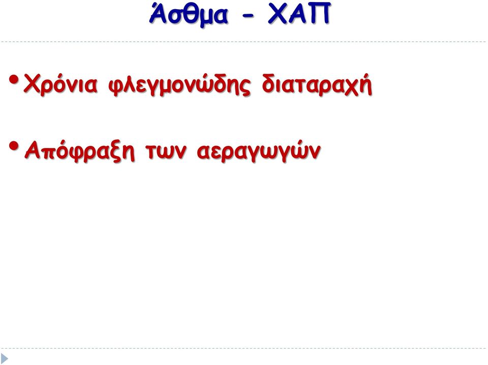 φλεγμονώδης