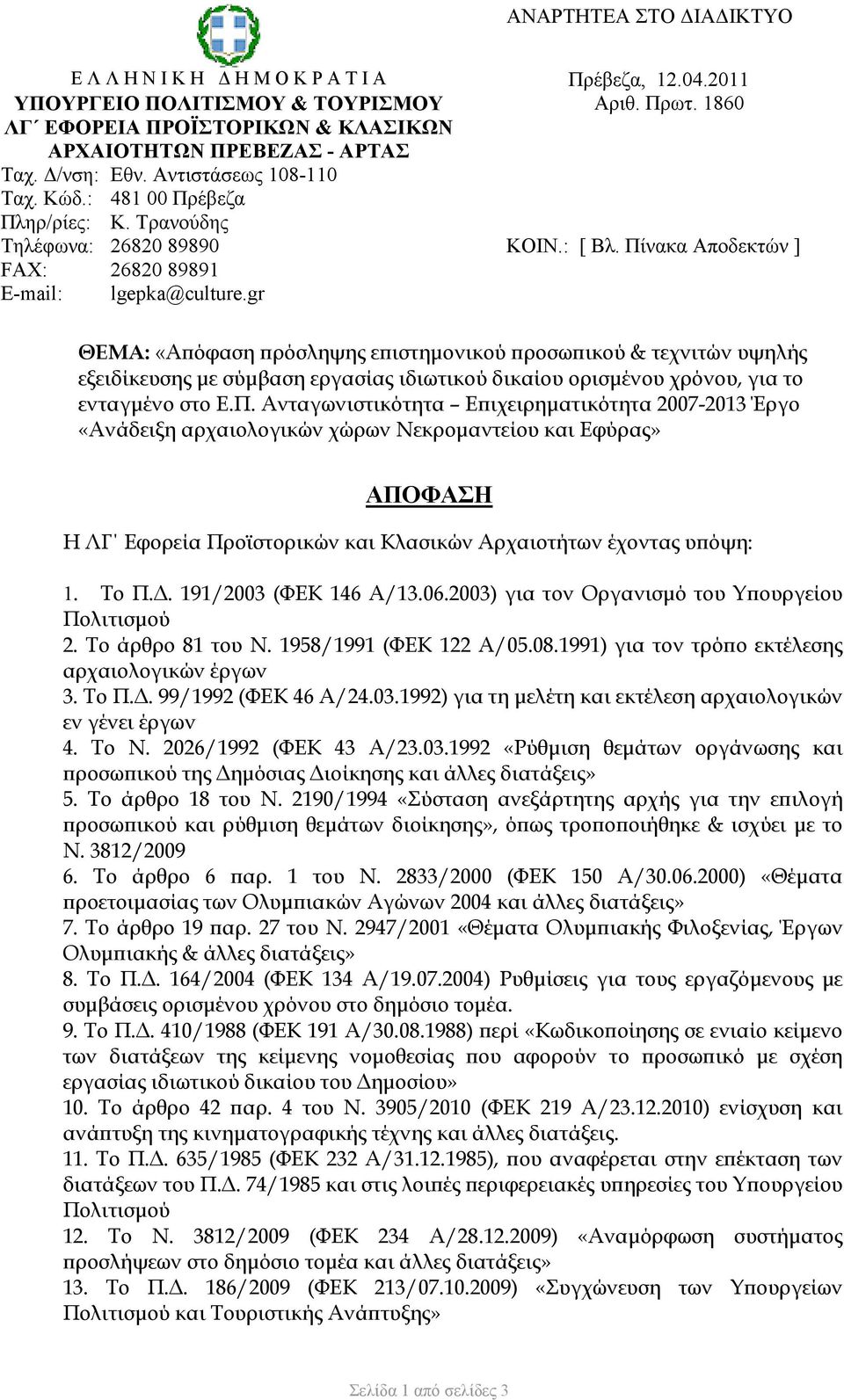 gr ΘΕΜΑ: «Α όφαση ρόσληψης ε ιστηµονικού ροσω ικού & τεχνιτών υψηλής εξειδίκευσης µε σύµβαση εργασίας ιδιωτικού δικαίου ορισµένου χρόνου, για το ενταγµένο στο Ε.Π.