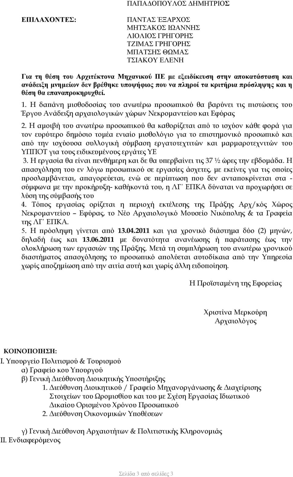 Η δα άνη µισθοδοσίας του ανωτέρω ροσω ικού θα βαρύνει τις ιστώσεις του Έργου Ανάδειξη αρχαιολογικών χώρων Νεκροµαντείου και Εφύρας 2.