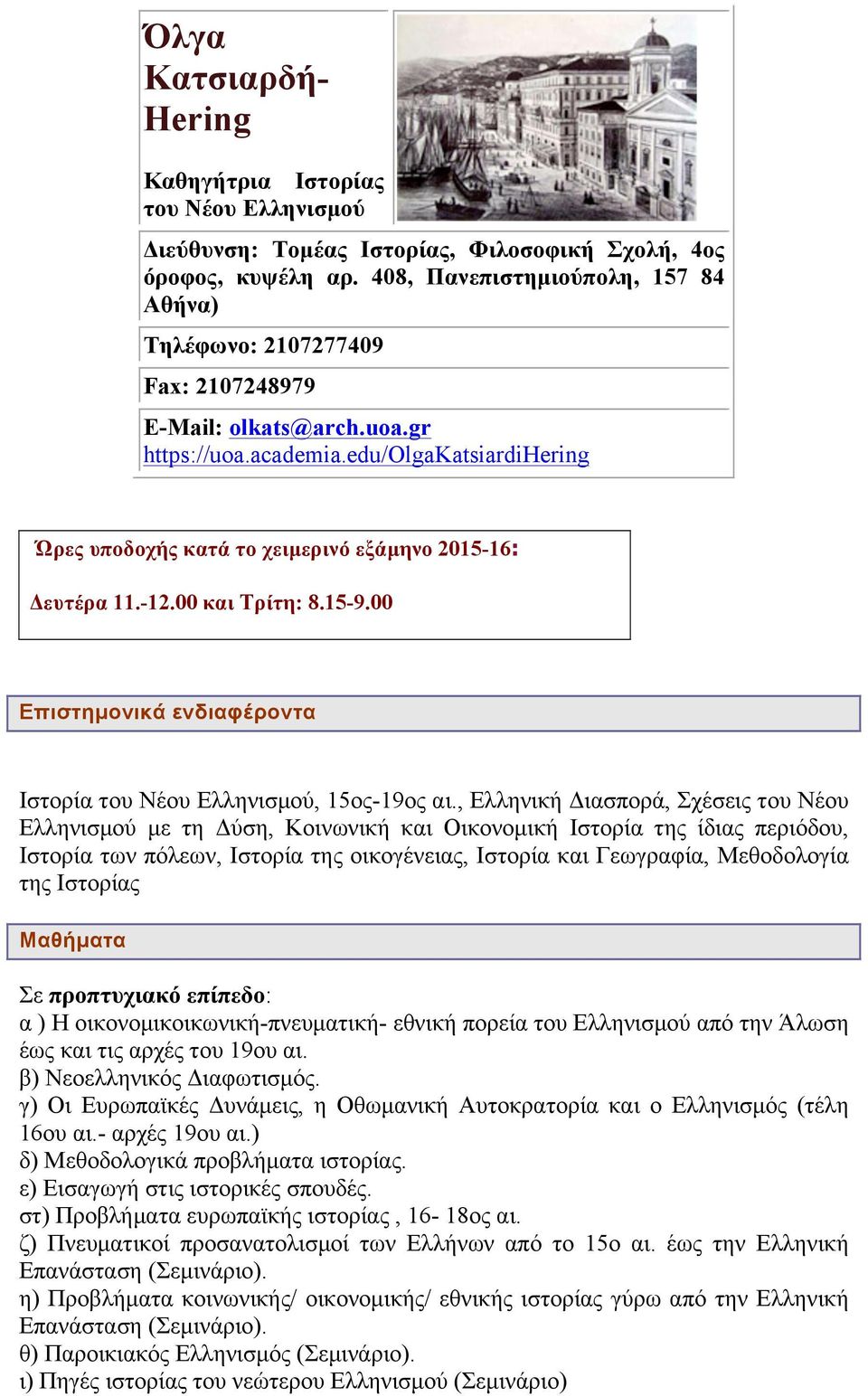 edu/olgakatsiardihering Ώρες υποδοχής κατά το χειµερινό εξάµηνο 2015-16: Δευτέρα 11.-12.00 και Τρίτη: 8.15-9.00 Επιστηµονικά ενδιαφέροντα Ιστορία του Νέου Ελληνισµού, 15ος-19ος αι.