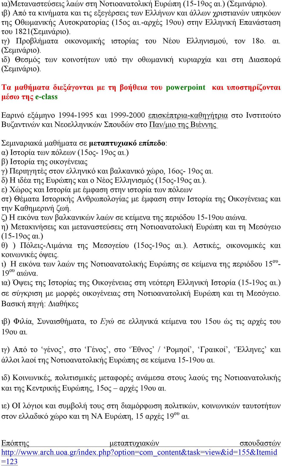 ιδ) Θεσµός των κοινοτήτων υπό την οθωµανική κυριαρχία και στη Διασπορά (Σεµινάριο).