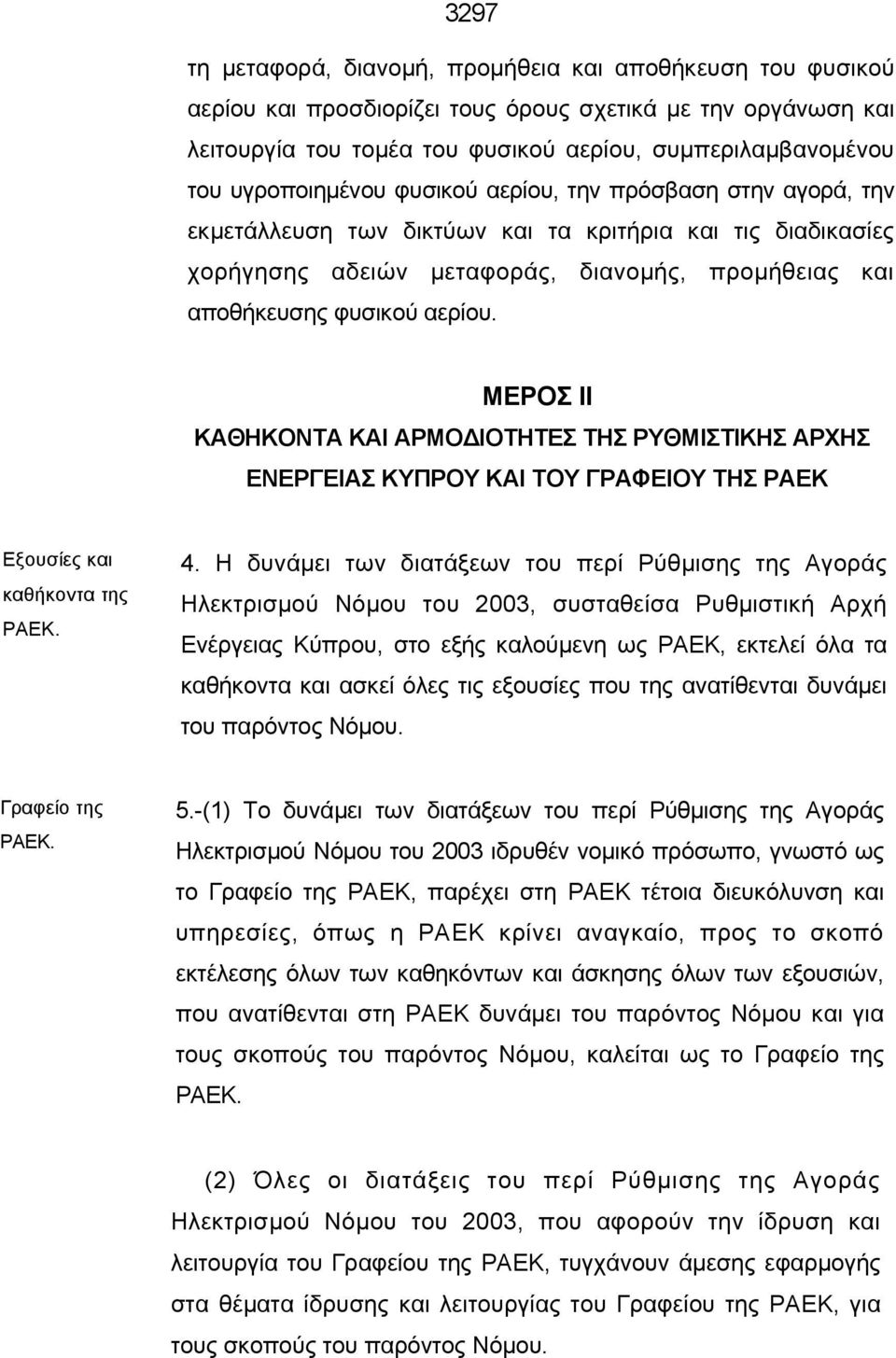 ΜΕΡΟΣ ΙΙ ΚΑΘΗΚΟΝΤΑ ΚΑΙ ΑΡΜΟΔΙΟΤΗΤΕΣ ΤΗΣ ΡΥΘΜΙΣΤΙΚΗΣ ΑΡΧΗΣ ΕΝΕΡΓΕΙΑΣ ΚΥΠΡΟΥ ΚΑΙ ΤΟΥ ΓΡΑΦΕΙΟΥ ΤΗΣ ΡΑΕΚ Εξουσίες και καθήκοντα της ΡΑΕΚ. 4.