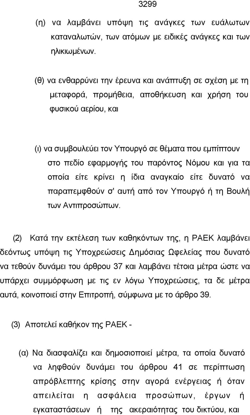 του παρόντος Νόμου και για τα οποία είτε κρίνει η ίδια αναγκαίο είτε δυνατό να παραπεμφθούν σ' αυτή από τον Υπουργό ή τη Βουλή των Αντιπροσώπων.