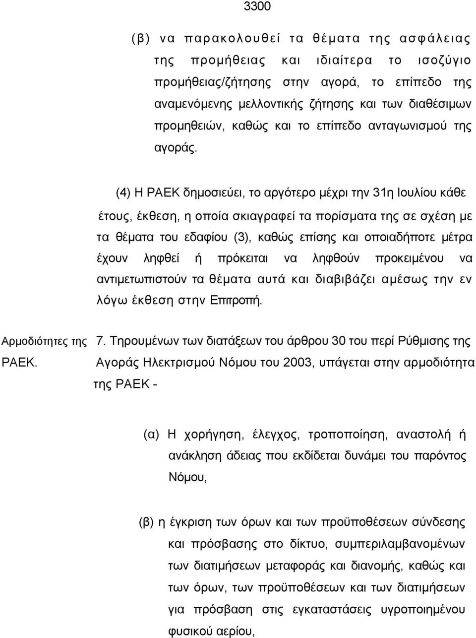 (4) Η ΡΑΕΚ δημοσιεύει, το αργότερο μέχρι την 31η Ιουλίου κάθε έτους, έκθεση, η οποία σκιαγραφεί τα πορίσματα της σε σχέση με τα θέματα του εδαφίου (3), καθώς επίσης και οποιαδήποτε μέτρα έχουν ληφθεί