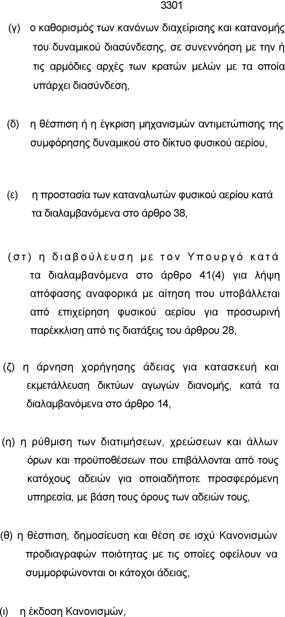 Υπουργό κατά τα διαλαμβανόμενα στο άρθρο 41(4) για λήψη απόφασης αναφορικά με αίτηση που υποβάλλεται από επιχείρηση φυσικού αερίου για προσωρινή παρέκκλιση από τις διατάξεις του άρθρου 28, (ζ) η