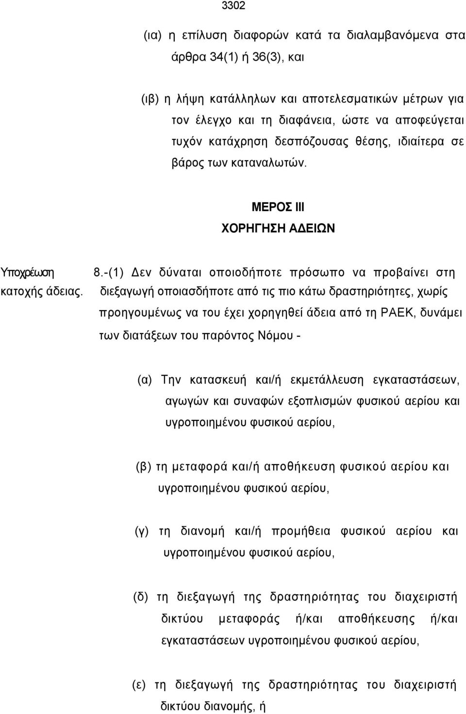 -(1) Δεν δύναται οποιοδήποτε πρόσωπο να προβαίνει στη διεξαγωγή οποιασδήποτε από τις πιο κάτω δραστηριότητες, χωρίς προηγουμένως να του έχει χορηγηθεί άδεια από τη ΡΑΕΚ, δυνάμει των διατάξεων του