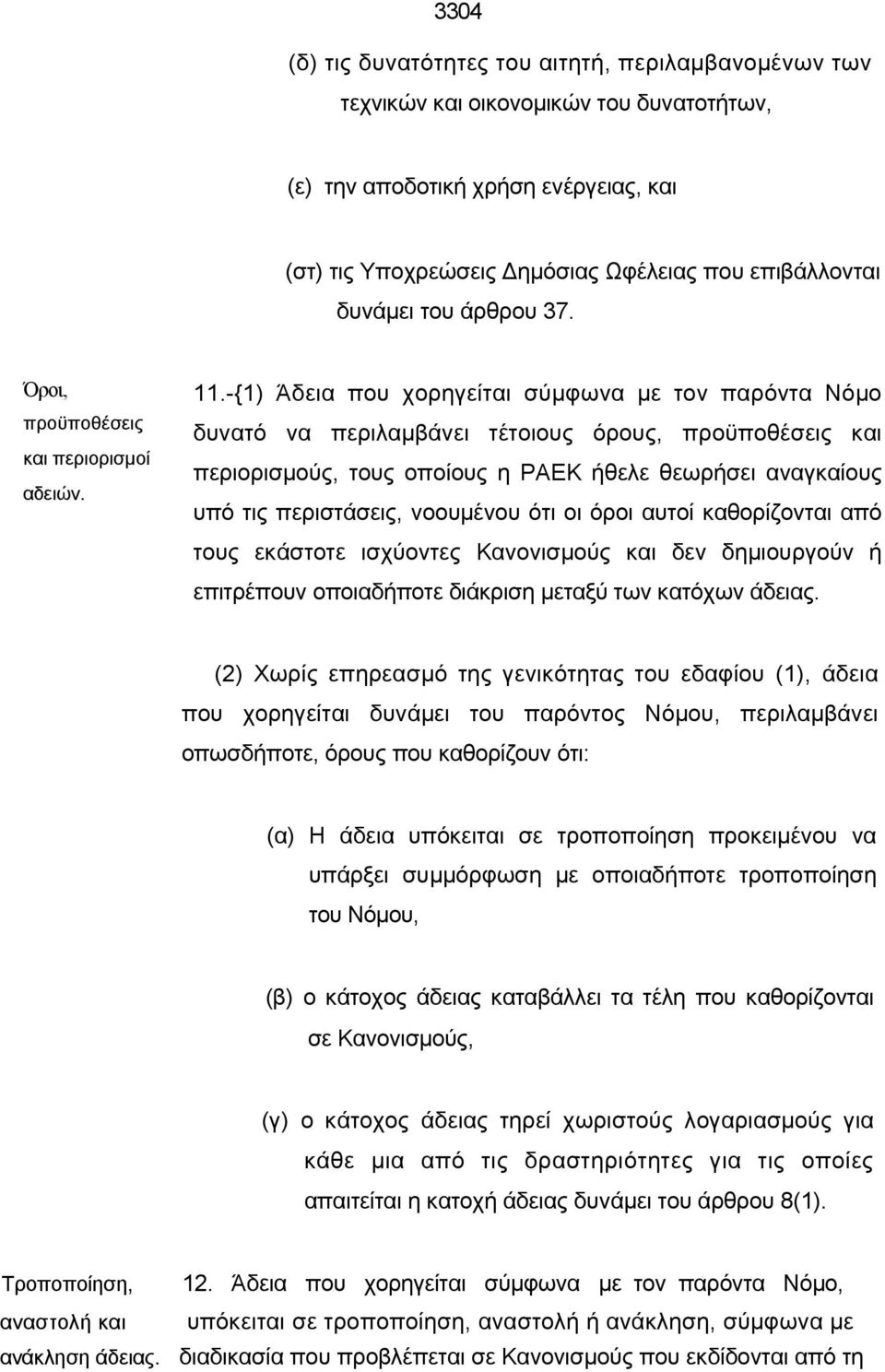 -{1) Άδεια που χορηγείται σύμφωνα με τον παρόντα Νόμο δυνατό να περιλαμβάνει τέτοιους όρους, προϋποθέσεις και περιορισμούς, τους οποίους η ΡΑΕΚ ήθελε θεωρήσει αναγκαίους υπό τις περιστάσεις,