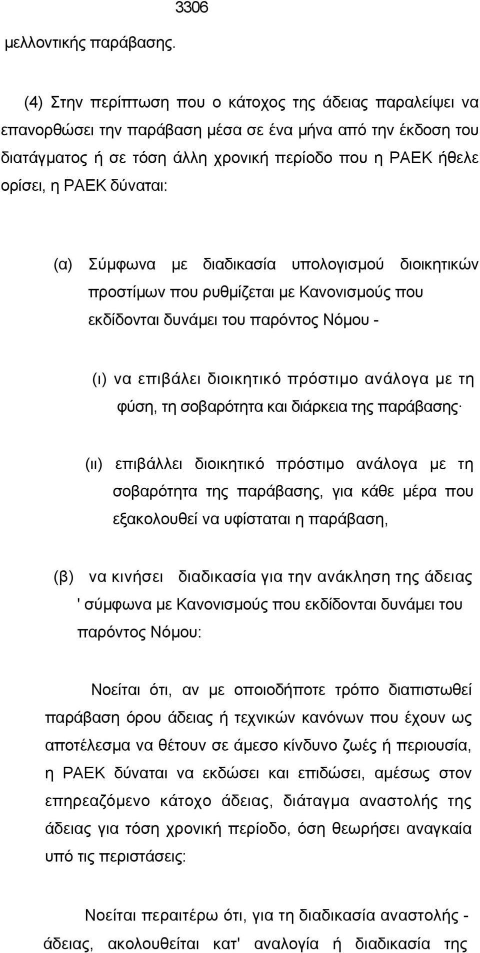 δύναται: (α) Σύμφωνα με διαδικασία υπολογισμού διοικητικών προστίμων που ρυθμίζεται με Κανονισμούς που εκδίδονται δυνάμει του παρόντος Νόμου - (ι) να επιβάλει διοικητικό πρόστιμο ανάλογα με τη φύση,