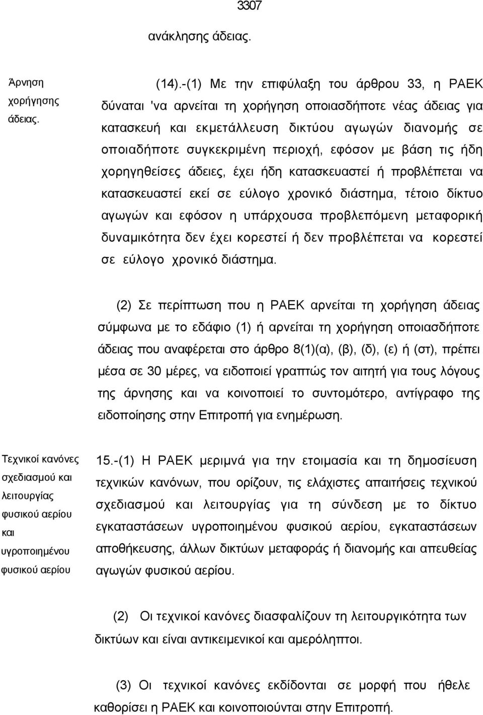 εφόσον με βάση τις ήδη χορηγηθείσες άδειες, έχει ήδη κατασκευαστεί ή προβλέπεται να κατασκευαστεί εκεί σε εύλογο χρονικό διάστημα, τέτοιο δίκτυο αγωγών και εφόσον η υπάρχουσα προβλεπόμενη μεταφορική