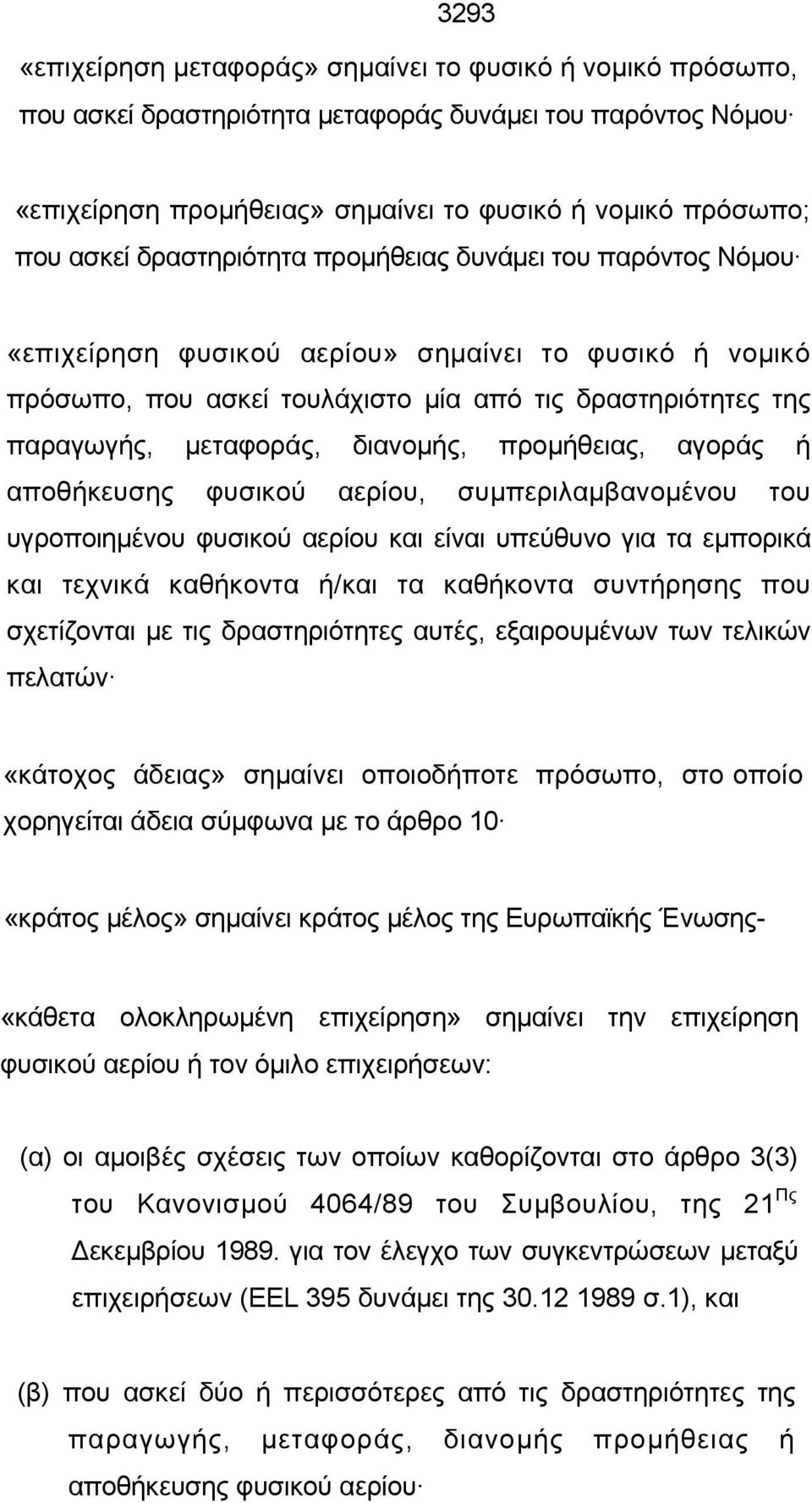 διανομής, προμήθειας, αγοράς ή αποθήκευσης φυσικού αερίου, συμπεριλαμβανομένου του υγροποιημένου φυσικού αερίου και είναι υπεύθυνο για τα εμπορικά και τεχνικά καθήκοντα ή/και τα καθήκοντα συντήρησης