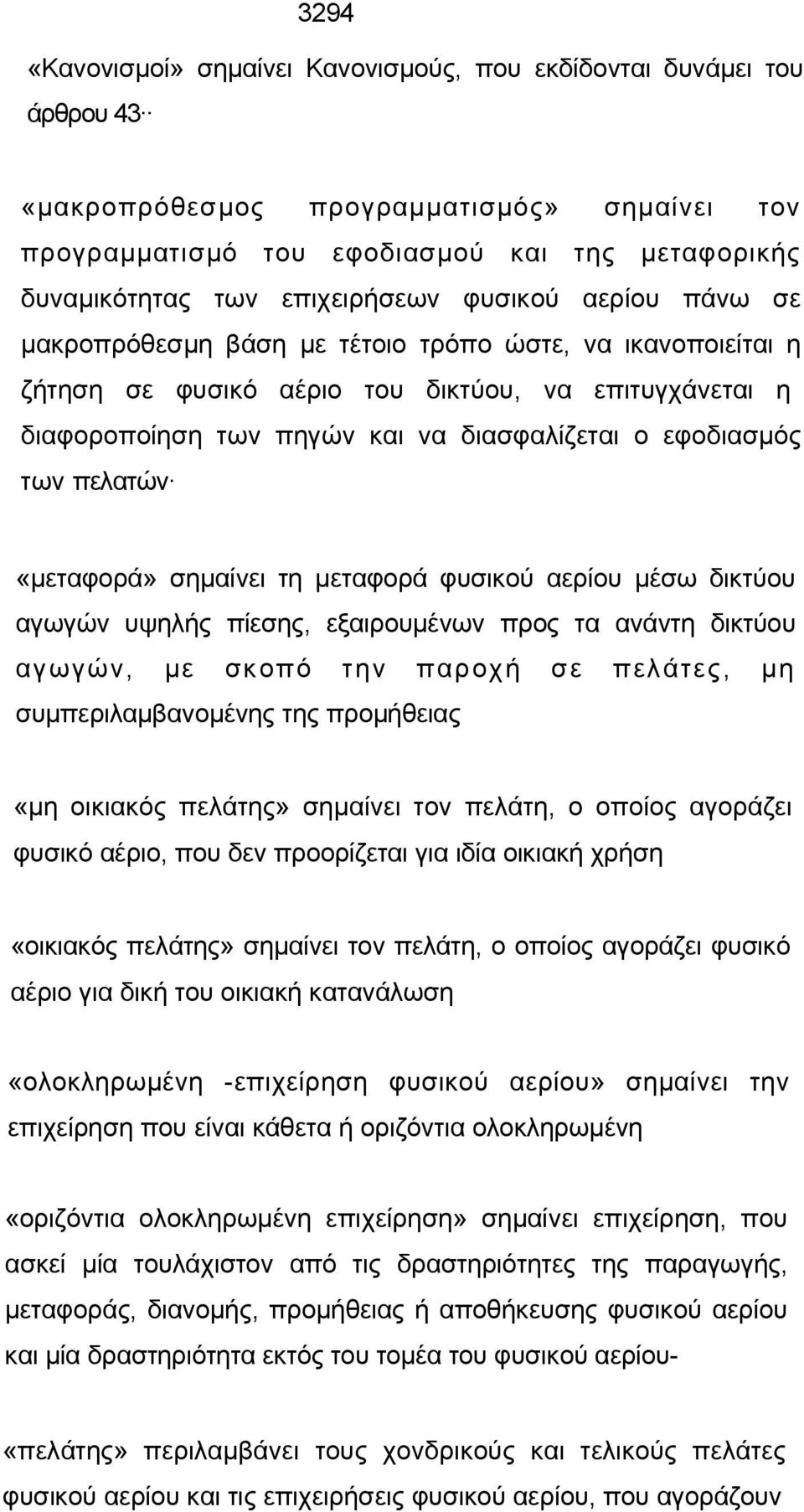 εφοδιασμός των πελατών «μεταφορά» σημαίνει τη μεταφορά φυσικού αερίου μέσω δικτύου αγωγών υψηλής πίεσης, εξαιρουμένων προς τα ανάντη δικτύου αγωγών, με σκοπό την παροχή σε πελάτες, μη