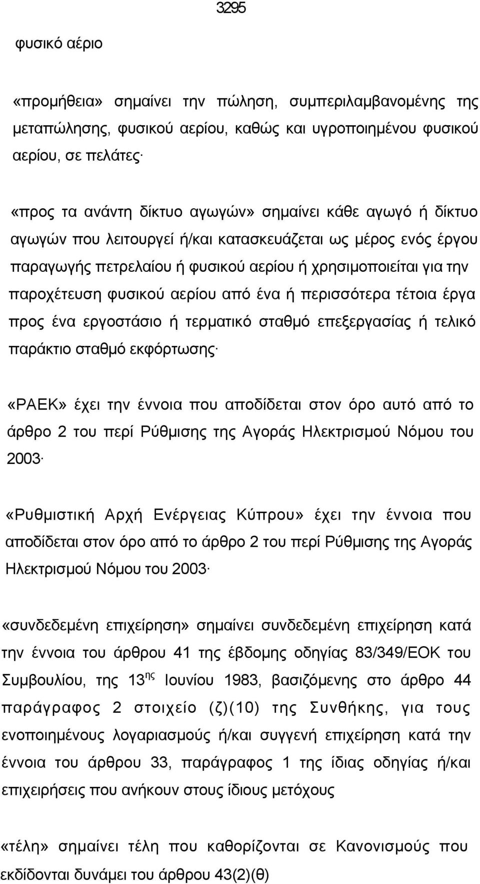 έργα προς ένα εργοστάσιο ή τερματικό σταθμό επεξεργασίας ή τελικό παράκτιο σταθμό εκφόρτωσης «ΡΑΕΚ» έχει την έννοια που αποδίδεται στον όρο αυτό από το άρθρο 2 του περί Ρύθμισης της Αγοράς