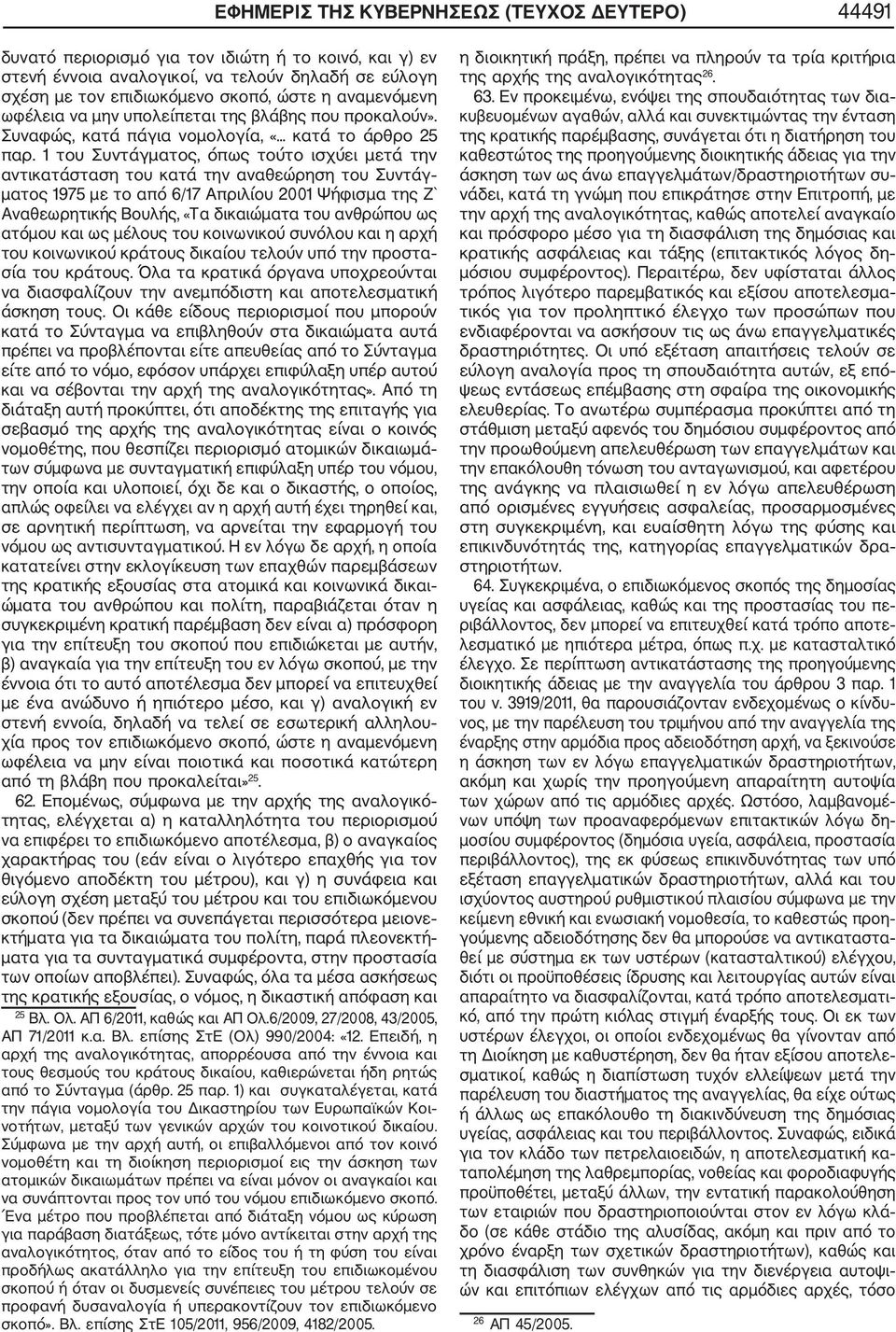 1 του Συντάγματος, όπως τούτο ισχύει μετά την αντικατάσταση του κατά την αναθεώρηση του Συντάγ ματος 1975 με το από 6/17 Απριλίου 2001 Ψήφισμα της Ζ` Αναθεωρητικής Βουλής, «Τα δικαιώματα του ανθρώπου