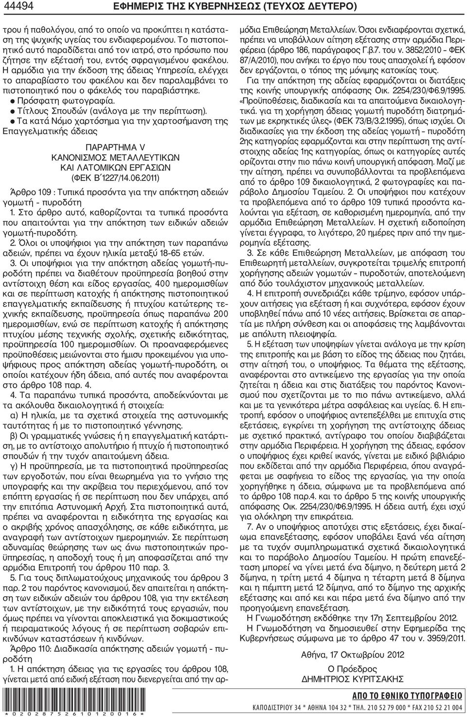 Η αρμόδια για την έκδοση της άδειας Υπηρεσία, ελέγχει το απαραβίαστο του φακέλου και δεν παραλαμβάνει το πιστοποιητικό που ο φάκελός του παραβιάστηκε. Πρόσφατη φωτογραφία.