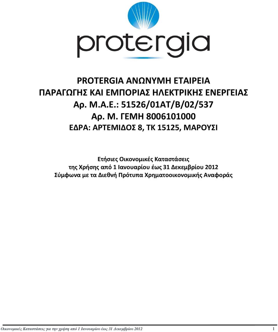 Χρήσης από 1 Ιανουαρίου έως 31 Δεκεμβρίου 2012 Σύμφωνα με τα Διεθνή Πρότυπα Χρηματοοικονομικής