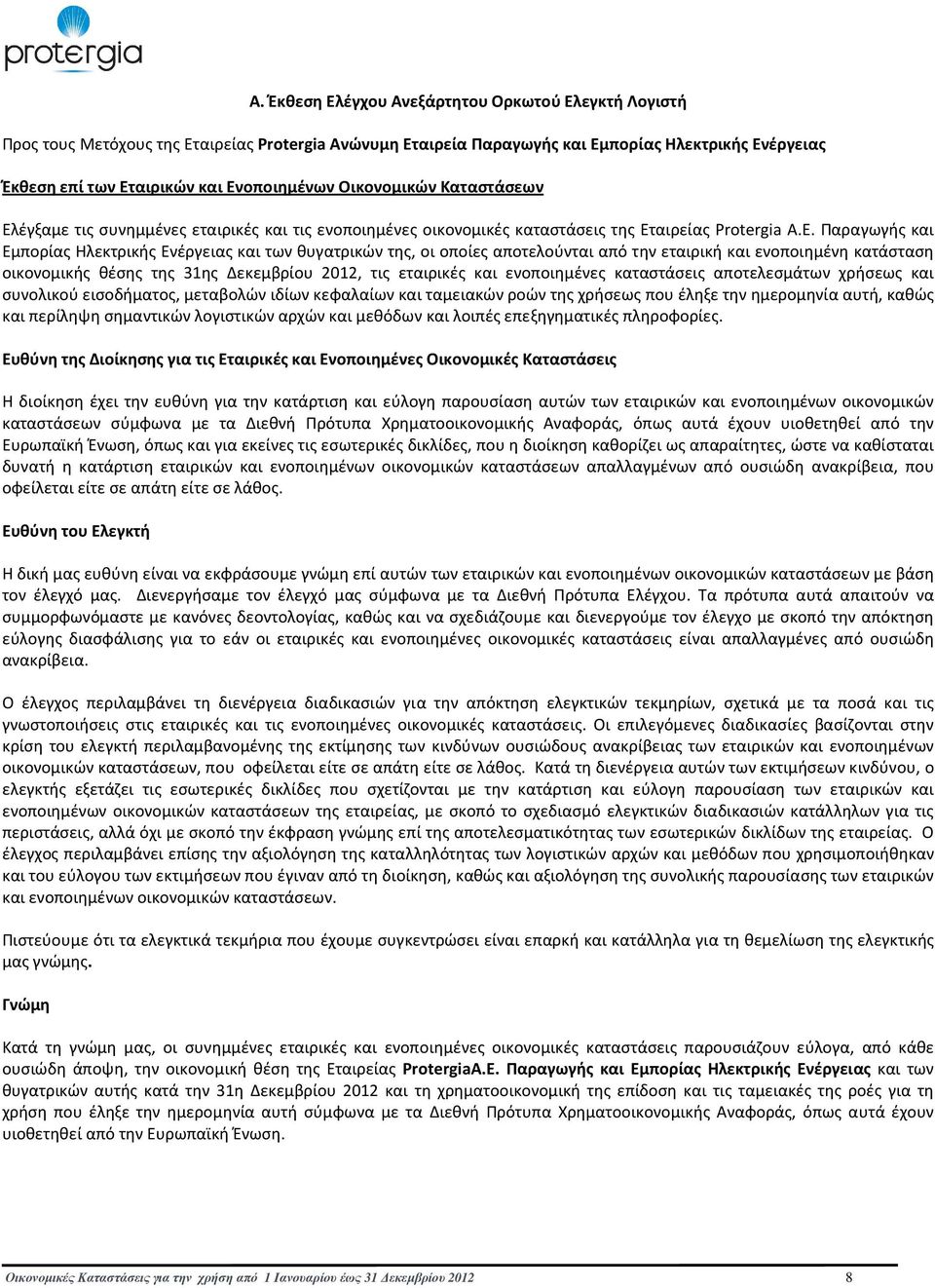 Παραγωγής και Εμπορίας Ηλεκτρικής Ενέργειας και των θυγατρικών της, οι οποίες αποτελούνται από την εταιρική και ενοποιημένη κατάσταση οικονομικής θέσης της 31ης Δεκεμβρίου 2012, τις εταιρικές και