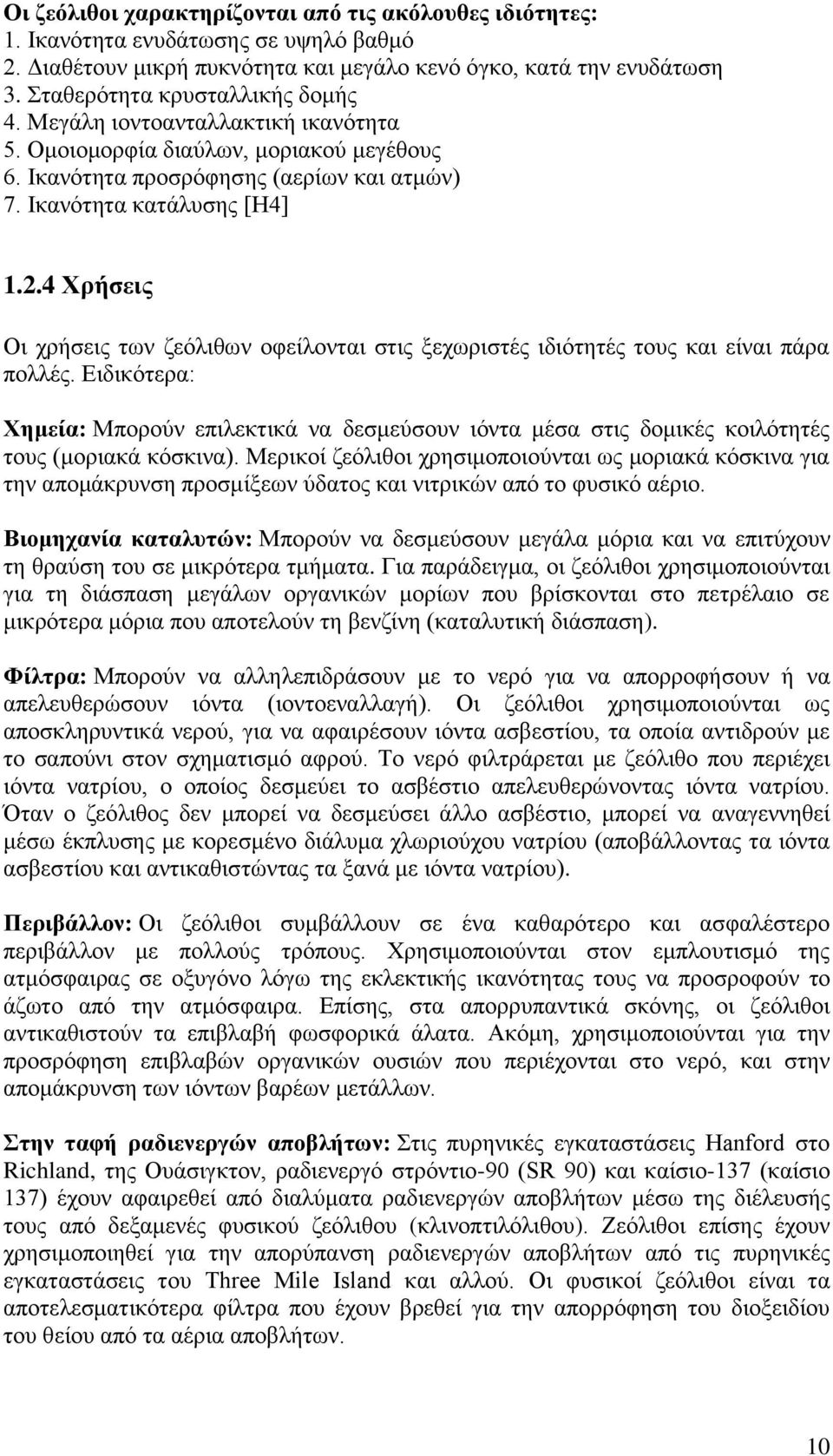 4 Χρήσεις Οι χρήσεις των ζεόλιθων οφείλονται στις ξεχωριστές ιδιότητές τους και είναι πάρα πολλές.