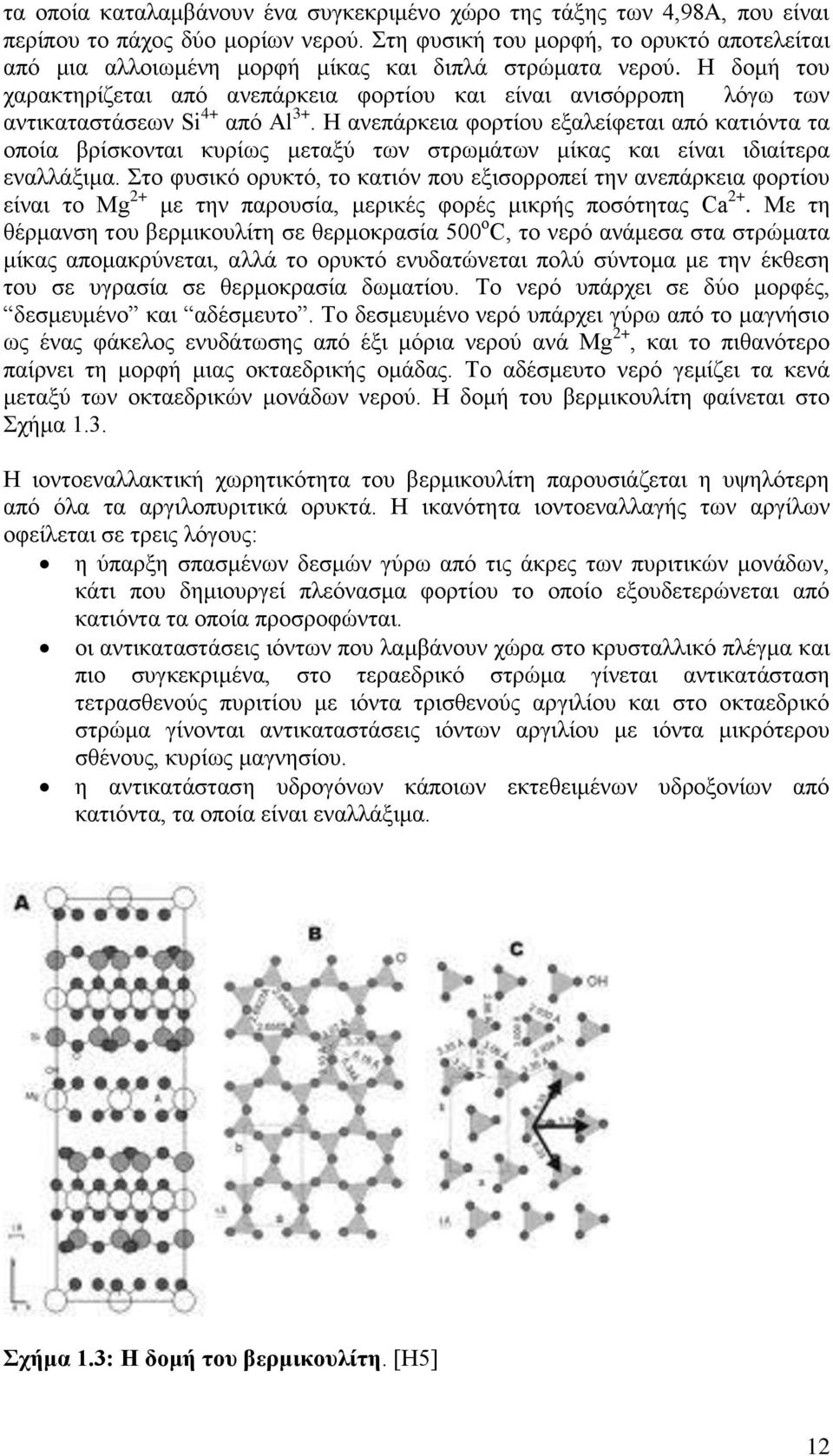 Η δομή του χαρακτηρίζεται από ανεπάρκεια φορτίου και είναι ανισόρροπη λόγω των αντικαταστάσεων Si 4+ από Al 3+.