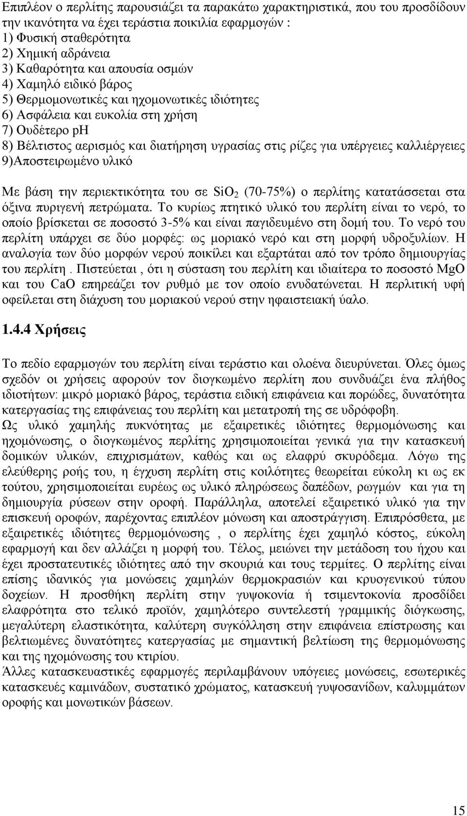 καλλιέργειες 9)Αποστειρωμένο υλικό Με βάση την περιεκτικότητα του σε SiO 2 (70-75%) ο περλίτης κατατάσσεται στα όξινα πυριγενή πετρώματα.