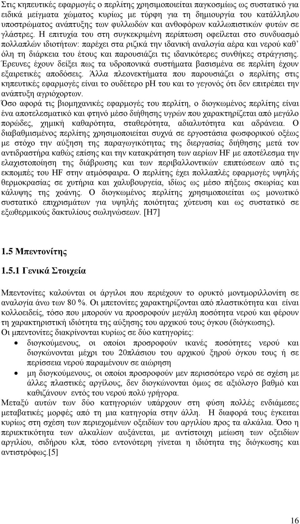 Η επιτυχία του στη συγκεκριμένη περίπτωση οφείλεται στο συνδυασμό πολλαπλών ιδιοτήτων: παρέχει στα ριζικά την ιδανική αναλογία αέρα και νερού καθ όλη τη διάρκεια του έτους και παρουσιάζει τις