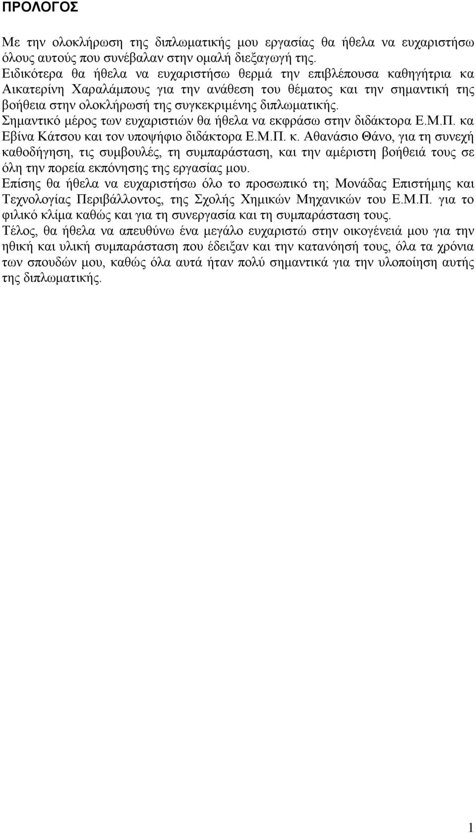 Σημαντικό μέρος των ευχαριστιών θα ήθελα να εκφράσω στην διδάκτορα Ε.Μ.Π. κα