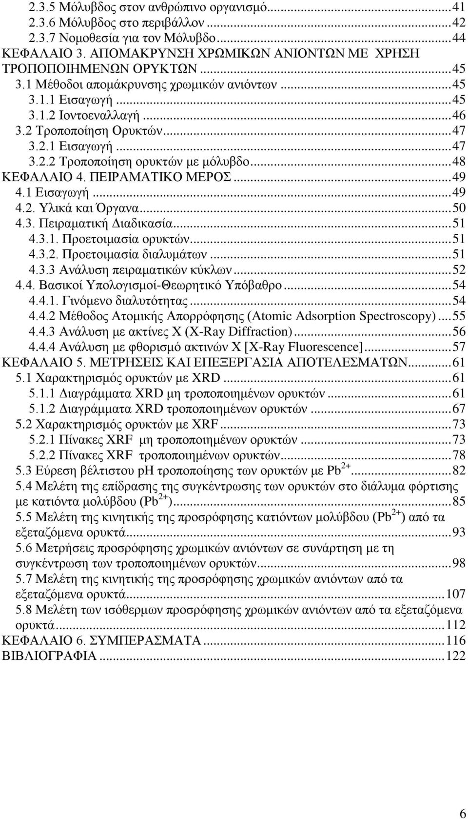 ΠΕΙΡΑΜΑΤΙΚΟ ΜΕΡΟΣ... 49 4.1 Εισαγωγή... 49 4.2. Υλικά και Όργανα... 50 4.3. Πειραματική Διαδικασία... 51 4.3.1. Προετοιμασία ορυκτών... 51 4.3.2. Προετοιμασία διαλυμάτων... 51 4.3.3 Ανάλυση πειραματικών κύκλων.