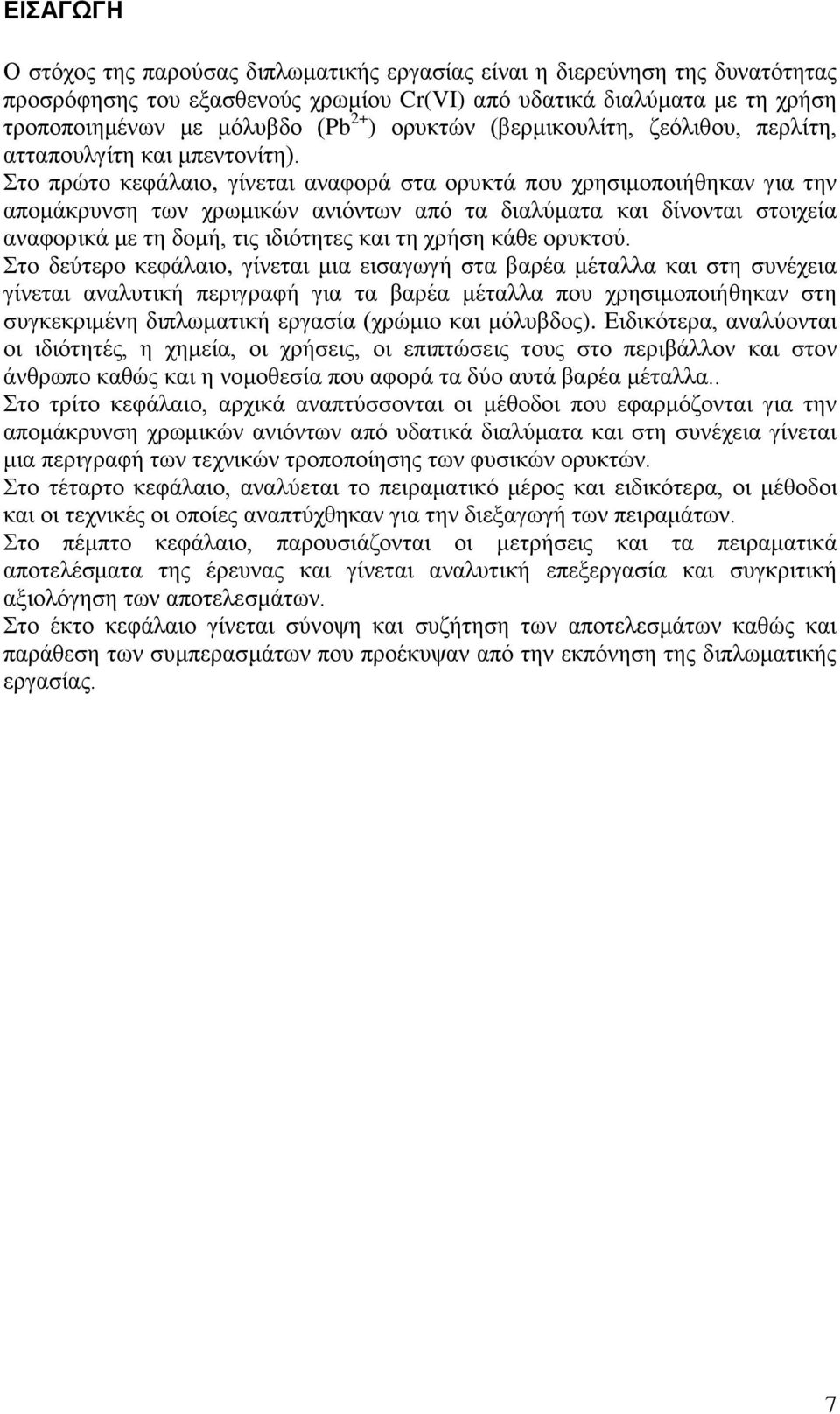 Στο πρώτο κεφάλαιο, γίνεται αναφορά στα ορυκτά που χρησιμοποιήθηκαν για την απομάκρυνση των χρωμικών ανιόντων από τα διαλύματα και δίνονται στοιχεία αναφορικά με τη δομή, τις ιδιότητες και τη χρήση