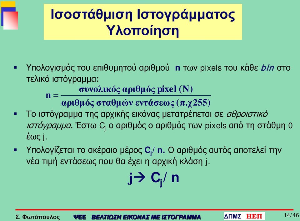 χ255) Το ιστόγραμμα της αρχικής εικόνας μετατρέπεται σε αθροιστικό ιστόγραμμα.