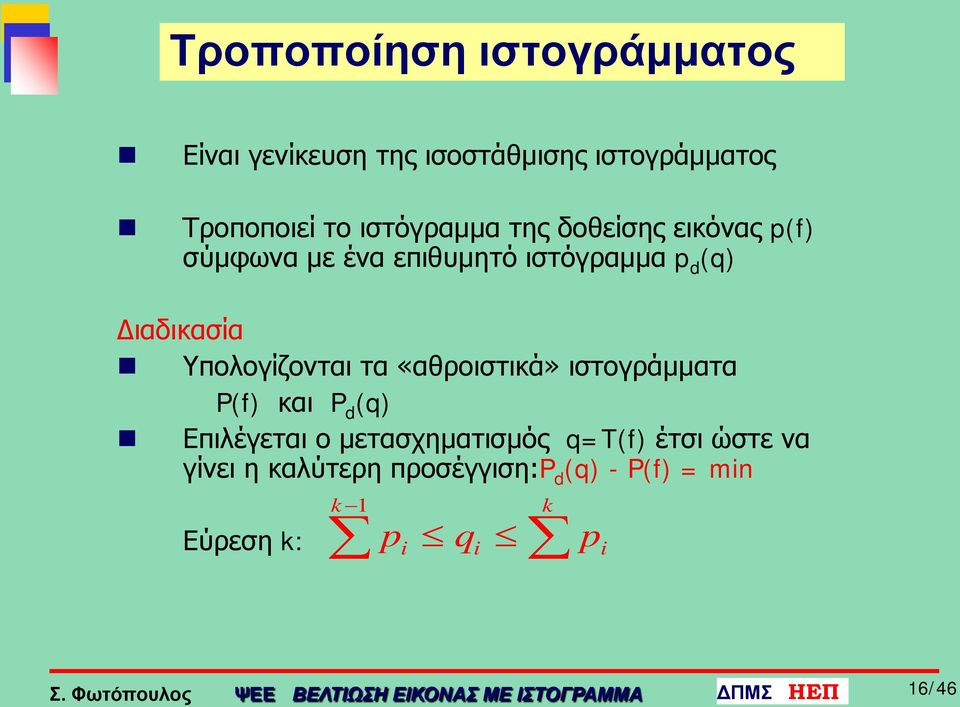 ιστογράμματα P(f) και P d (q) Επιλέγεται ο μετασχηματισμός q=t(f) έτσι ώστε να γίνει η καλύτερη