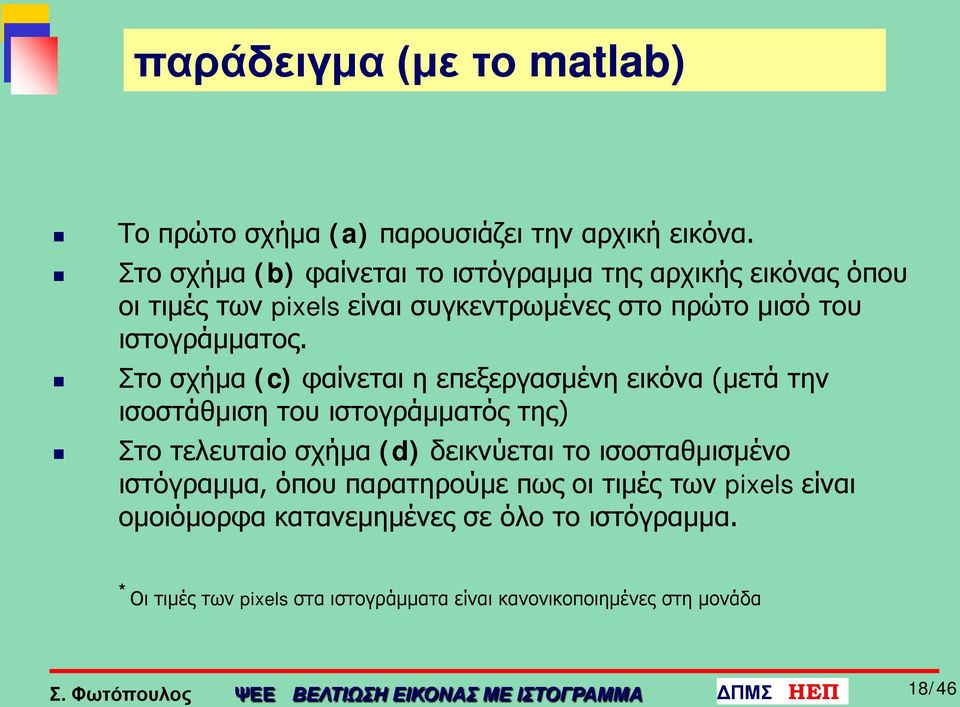 Στο σχήμα (c) φαίνεται η επεξεργασμένη εικόνα (μετά την ισοστάθμιση του ιστογράμματός της) Στο τελευταίο σχήμα (d) δεικνύεται το ισοσταθμισμένο